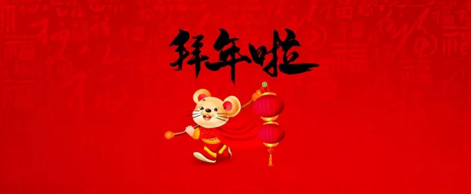 濮陽市三源建設(shè)工程有限公司給您拜年了！